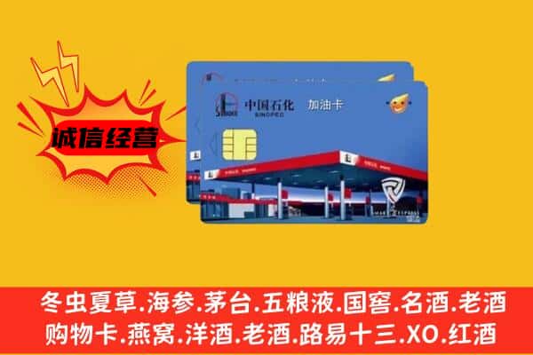 三门峡灵宝市回收加油卡